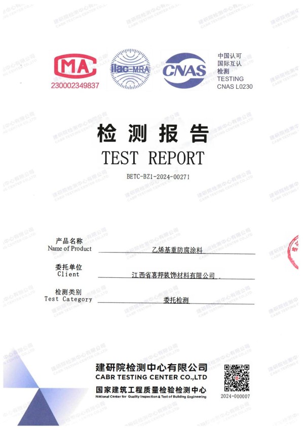 分宜防腐公司乙烯基重防腐涂料通过国家建筑工程质量检验检测中心检测