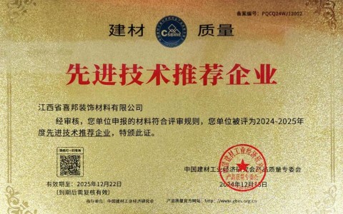 分宜喜邦地坪公司荣获《建材质量-先进技术推荐企业》称号