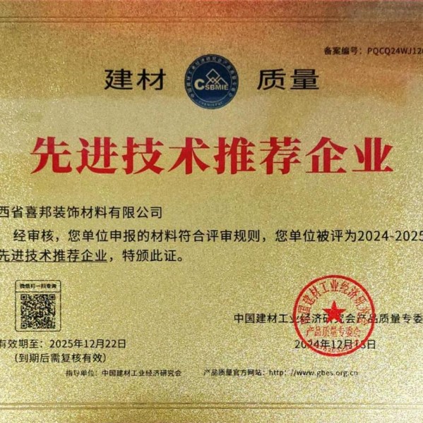 分宜喜邦地坪公司荣获《建材质量-先进技术推荐企业》称号