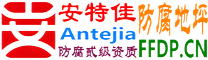 耐固®分宜防腐地坪